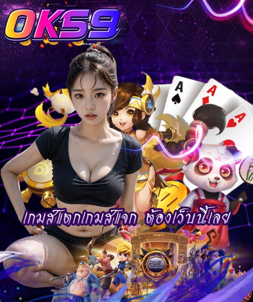 ok59 ทางเข้า