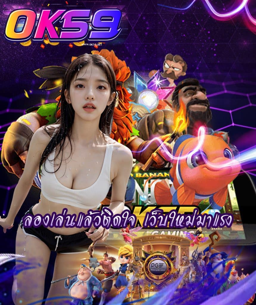 ok59 แจกเครดิตฟรี